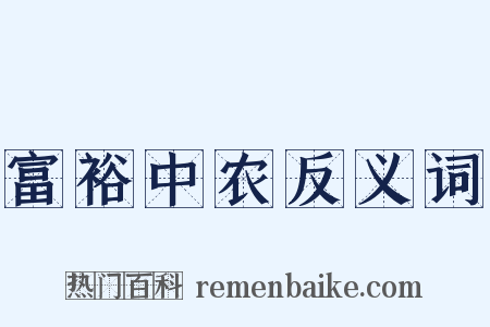 富裕中农反义词是什么意思的图片